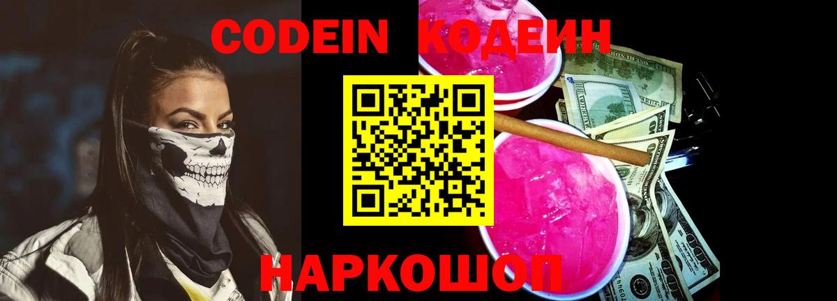 Codein напиток Lean (лин)  Вход с VPN  Севастополь  Кодеиновый сироп Lean Purple Drank 